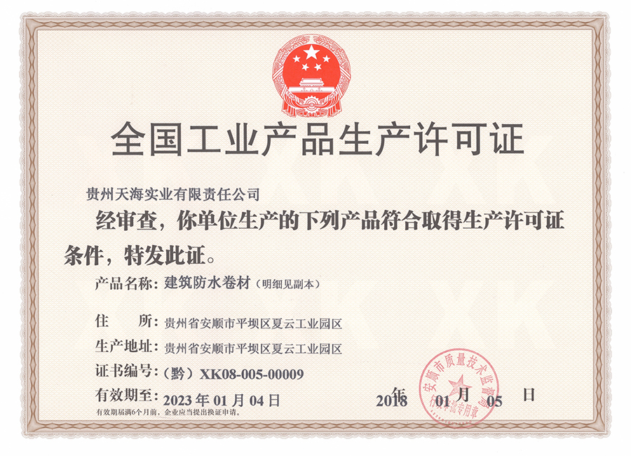 贵州天海生产许可证2018