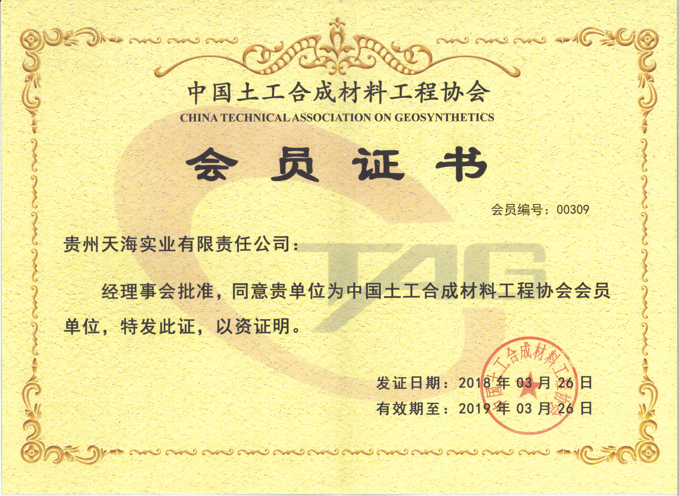 中国土工合成材料行业协会证书